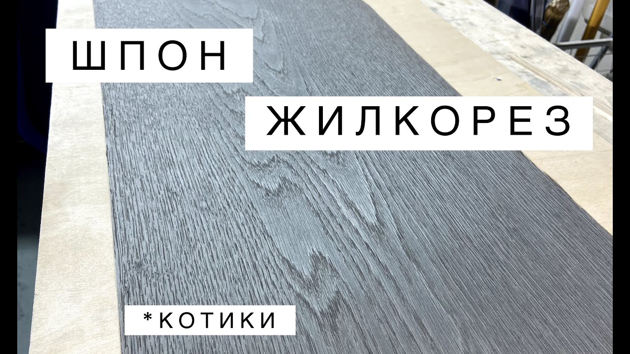 Режем шпон TABU. Жилкорез. Устройство. Котики. / Veneer cutting. Veneer ...