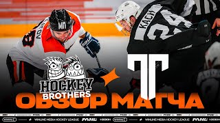 HOCKEY BROTHERS х ТИТАН | ОБЗОР МАТЧА | 2 ТУР | WINLINE МЕДИЙНАЯ ХОККЕЙНАЯ ЛИГА