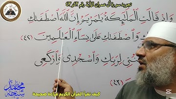 تجويد سورة أل عمران الأية رقم ٤٢و٤٣ للشيخ محمد طه شيحه