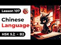 Lesson 107. HSK 5上 - Chinese Full Course From Zero. Detailed Examples. Characters and Pronunciation.