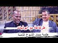 طركاعة مو ابوذيات الشاعر بهاء العامري جلسة سوق الشيوخ الثامنة مضيف الشيخ علي عبد الصاحب ال عليوي 