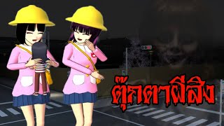ตุ๊กตาผีสิง 👻 | SakuraSchoolSimulator | เกมซากุระ