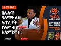 በሌሎች ዓለማት ላይ ፍጥረታት የሉም ብዬ አላምንም መ ርና ጋዜጠኛ አቢይ ይልማ Abiy Yilma Saddis Radio Saddis TV ዐቢይ ይልማ አሃዱ ሬዲዮ