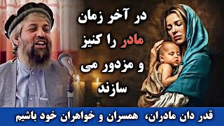 در آخر زمان کار کنیز را از مادر میکشند || قاضی عبدالحی فقیری