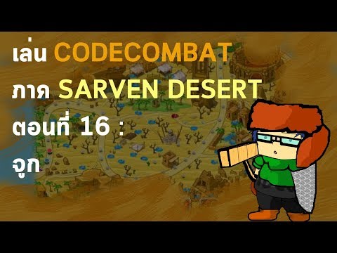 เล่นCODECOMBAT ภาค SARVEN DESERT ตอนที่ 16 : จูก