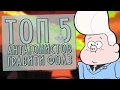 РЕТРО НЕДЕЛЯ: ТОП 5 антагонистов Gravity Falls