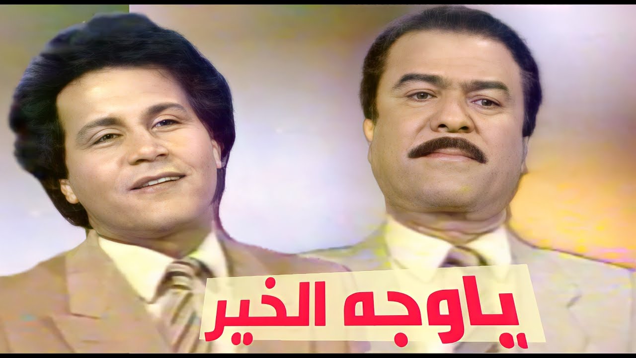 ياس خضر و سعدون جابر - ياوجه الخير (تلفزيون العراق)1986
