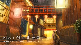 [環境音/ASMR]雨降る細路地の街/6時間/優しい雨の音、街の音/睡眠、集中用/@SoundForest-main