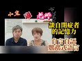 小宜牽老師第2集(2024/10/12)談自閉症者的記憶力,以及自說自話,鸚鵡式的語言（自閉症)(孤獨症)(孤独症)．