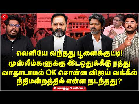 முஸ்லீம்களுக்கு இடஒதுக்கீடு ரத்து | வாதாடாமல் OK சொன்ன Vijay வக்கீல் | Ukkandhu Pesuvom | TVK