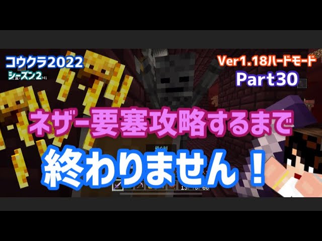 マイクラ実況（シーズン2）Part30ネザー要塞攻略するまで終わりません☆統合版マインクラフト【コウクラ2022】