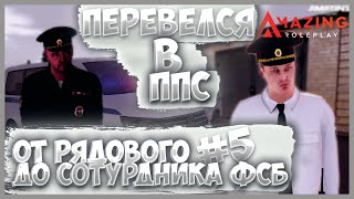 Amazing Online|Путь От Рядового До Сотрудника Фсб| Перевелся В Ппс На Лейтенанта|Romshtain/Ромштайн.