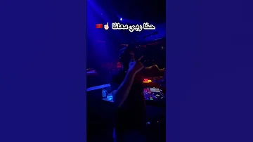 Roubla Music Remix Dj حنا ربي معانا 