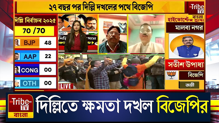 Delhi Election 2025: দিল্লিতে ক্ষমতা দখল বিজেপির, রাজধানীর আকাশজুড়ে গেরুয়া ঝড়