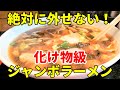 超人気町中華の名店でジャンボラーメン  四川風うま煮メン大盛り