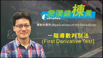 微積分(Calculus)_一階導數判別法(First Derivative Test)