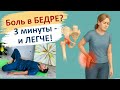 Боль в бедре? Попробуй это за 3 минуты