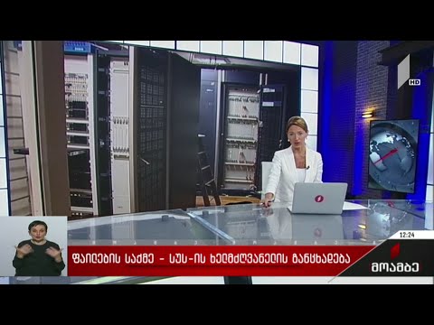 ფაილების საქმე - უსაფრთხოების სამსახურის ხელმძღვანელის განცხადება