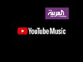 صباح العربية | يوتيوب تطلق مكتبة موسيقية عربية عبر "يوتيوب ميوزك"