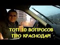 ТОП 10 ВОПРОСОВ. ПРО КРАСНОДАР. (2019)