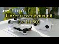 Подготовка и полет на Hubsan Zino (v. 1.1.50)