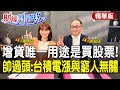 增貸唯一用途是買股票!帥過頭:台積電漲與窮人無關feat.帥過頭【#財經風向球】精華版@中天電視CtiTv  @中天財經頻道CtiFinance