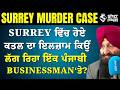 Surrey ‘ਚ Crime Alert! ਪੰਜਾਬੀ Businessman ‘ਤੇ ਇਲਜ਼ਾਮ—ਕੀ Punjabi Community ਦੀ ਛਵੀ ਹੋ ਰਹੀ ਖ਼ਰਾਬ?