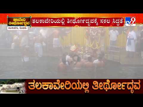 Cauvery Theerthodbhava 2026:ತಲಕಾವೇರಿಯಲ್ಲಿ ತೀರ್ಥೋದ್ಭವಕ್ಕೆ ಕ್ಷಣಗಣನೆ, ಬ್ರಹ್ಮ ಕುಂಡಿಕೆ ಬಳಿ ಅಷ್ಟೋತ್ತರ ಪೂಜೆ