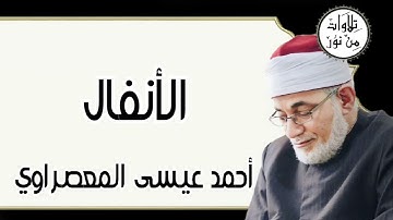 أحمد عيسى المعصراوي - سورة الأنفال (مُرتّل)