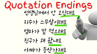 Quotation Endings : 대요, (이)래요, (으)래요, 냬요, 재요