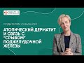 Атопический дерматит и связь со &quot;срывом&quot; поджелудочной. Родителям о важном.