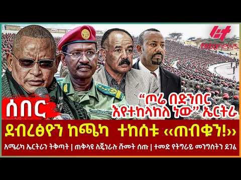 Ethiopia - ደብረፅዮን ከጫካ ተከሰቱ ‹‹ጠብቁን!››፣ አሜሪካ ኤርትራን ትቅጣት፣ ‘’ጦሬ በድንበር እየተከላከለ ነው’’ ኤርትራ፣ ጠቅላዩ ለጄነራሉ ሹመት