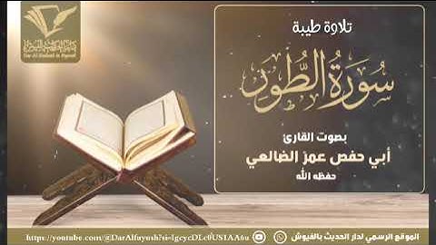 سورة الطور | بصوت الأخ الفاضل القارئ: أبي حفص عمر الضالعي