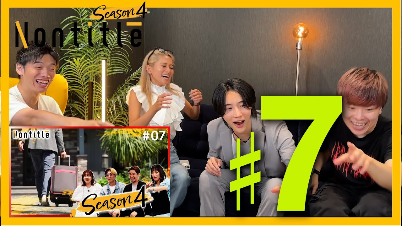 『救われてたのは俺らだった』第7回Nontitle視聴会！