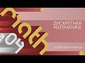 Лекция 4 | Дискретная математика | Александр Куликов | Лекториум