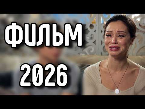МЕЛОДРАМА, КОТОРАЯ БЕРЁТ ЗА ДУШУ! ФИЛЬМ 2026! "Роковой выбор" НОВИНКА
