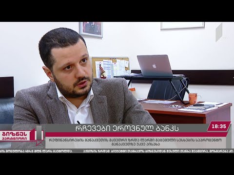 ექსპერტების რჩევები ეროვნულ ბანკს