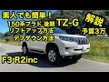 素人でも簡単！低予算150系プラド後期TZ-Gリフトアップ方法＆デフダウン方法解説