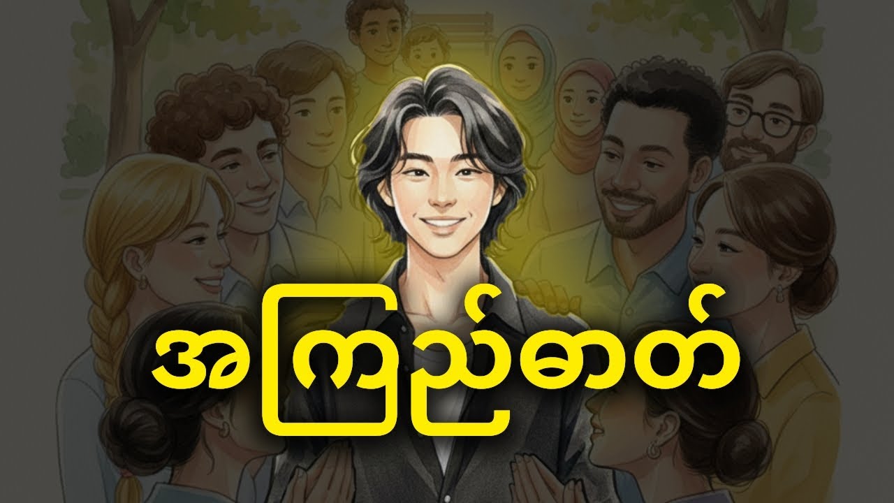 လူတိုင်းက ကိုယ့်ကို သဘောကျစေမဲ့နည်း | How to be charismatic