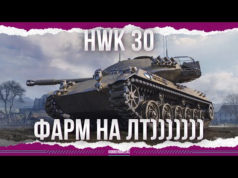 Видео: ПОМИЛУЙТЕ - HWK 30