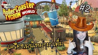 [EP.2] เปิดตัวรถไฟเหาะสุดหนืด | Roller coaster tycoon world [zbing z.] screenshot 5