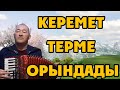 Темірхан Төлебаев-Терме (жаңа)