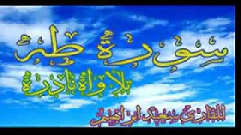#القرءان_الكريم_ سورة طه  برواية خلف  عن حمزة   #Quran_Karim_قران_الكريم