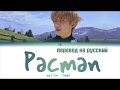 Gambar cover eaJ - Pacman ПЕРЕВОД НА РУССКИЙ/Color Coded Lyrics