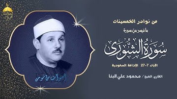 من نوادر الخمسينات وإبداع بلا حدود من الشيخ البنا - سورة الشورى 7-27 نوادر الإذاعة السعودية