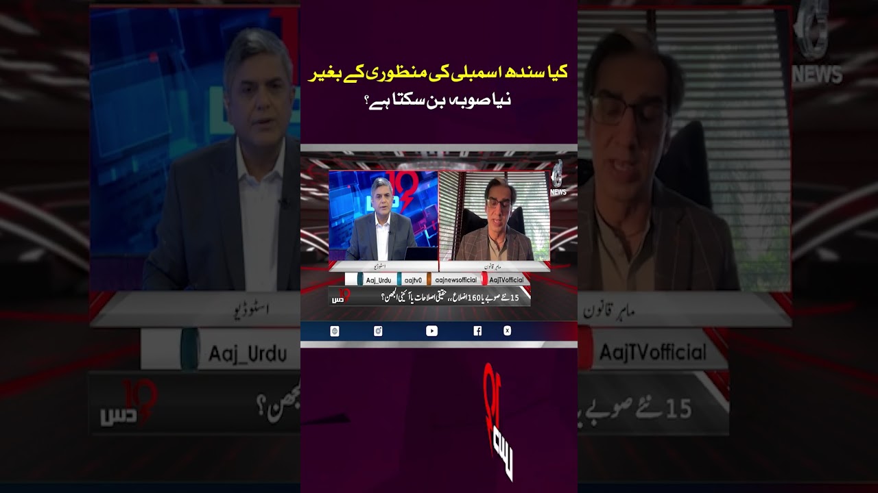 Can a New Province Be Created Without Sindh Assembly Approval? #shorts