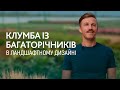 ЛАНДШАФТНИЙ ДИЗАЙН | КВІТНИК ІЗ БАГАТОРІЧНИКІВ