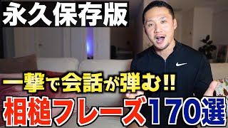 【永久保存版】今すぐ使える英語の相槌170フレーズを完全解説！