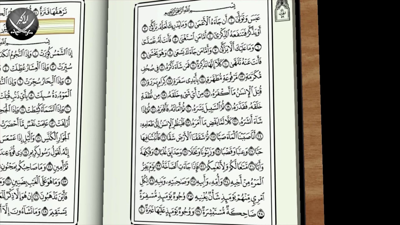 Суре корана видео. Абаса Ватавала Сура. 80 Сура Корана. Коран Сура Аль Наба. Сура 80 Абаса.