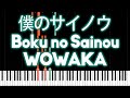 WOWAKA - Boku no Sainou (僕のサイノウ)  - PIANO MIDI